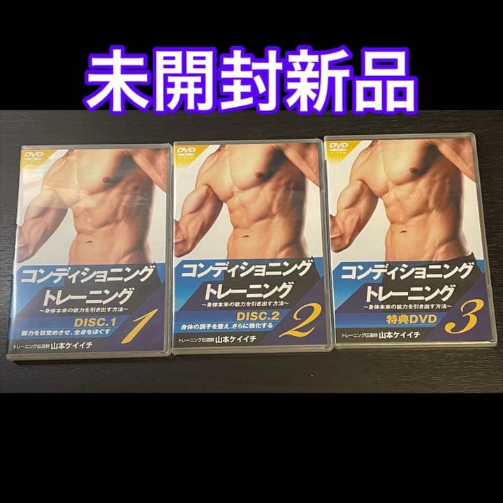 コンディショニングトレーニング DVD全巻セット 山本ケイイチ 体幹トレーニング