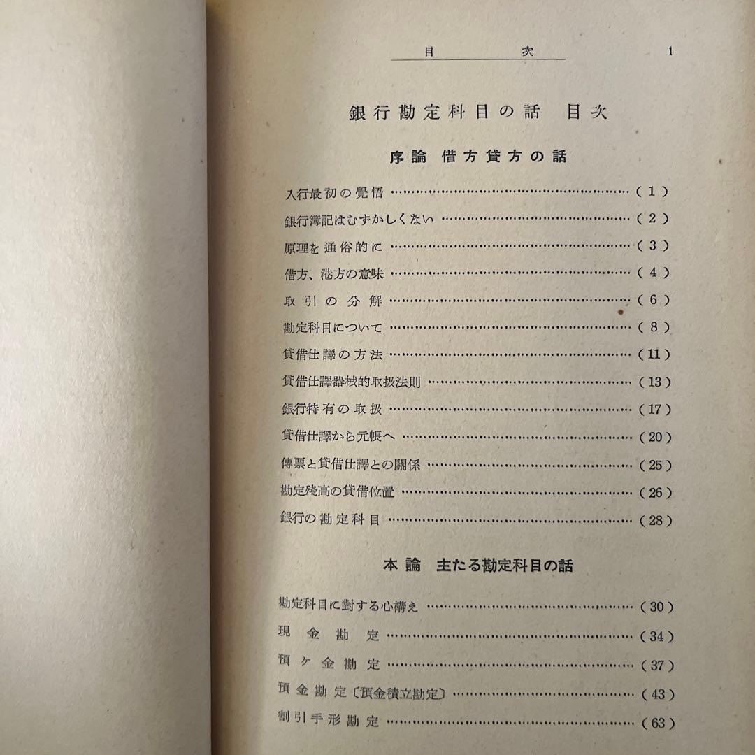 藤森為蔵 / 銀行勘定科目の話
