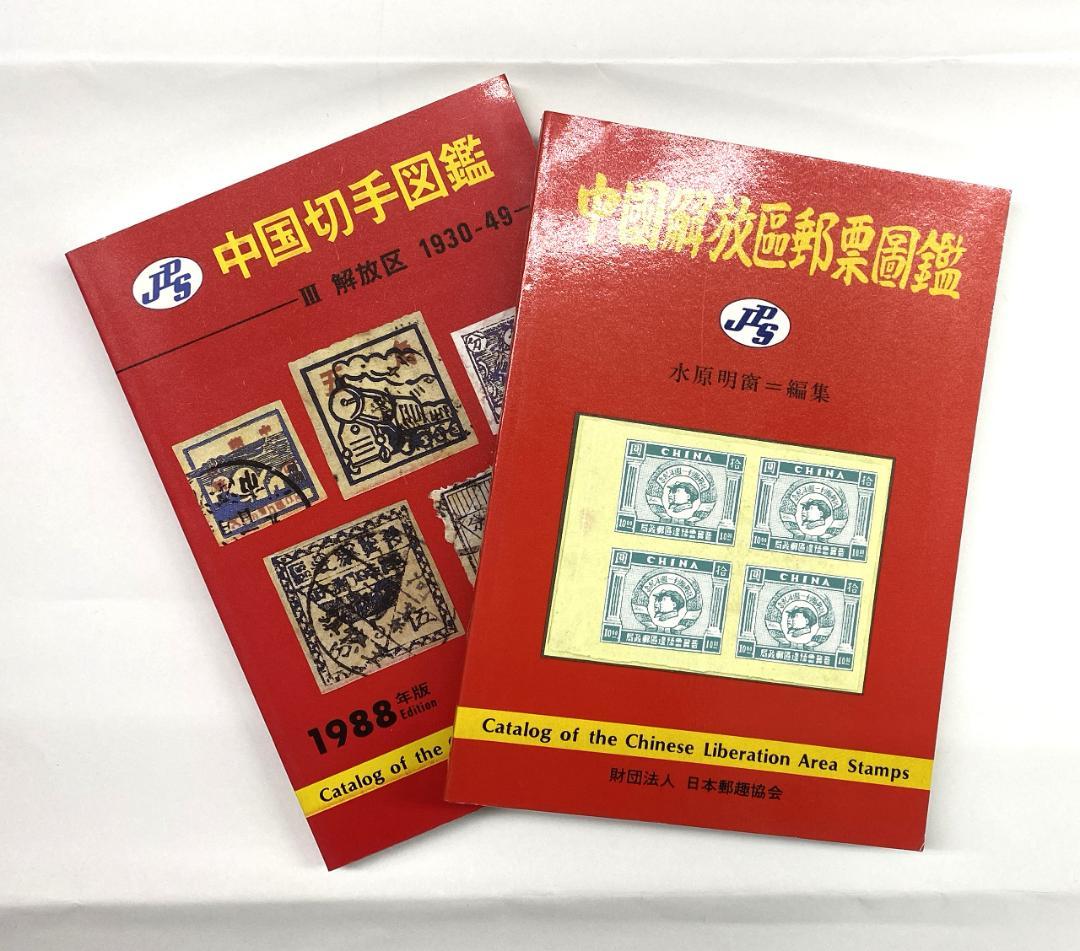 【希少】切手カタログ 8冊まとめ売り（中国解放区・朝鮮・フランス収入印紙・日本）