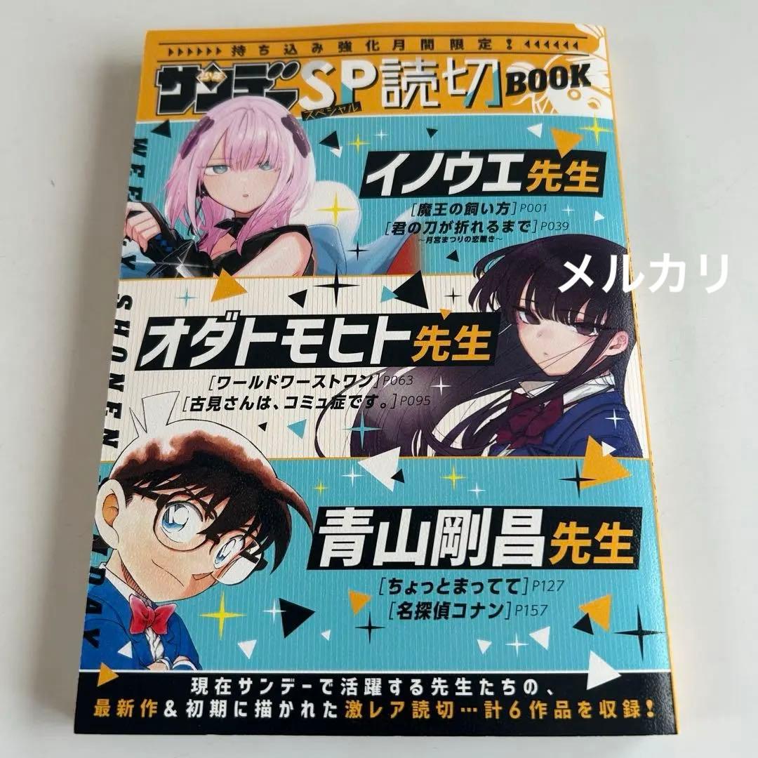 【レア!! 非売品コミック】 少年サンデーSP読切BOOK