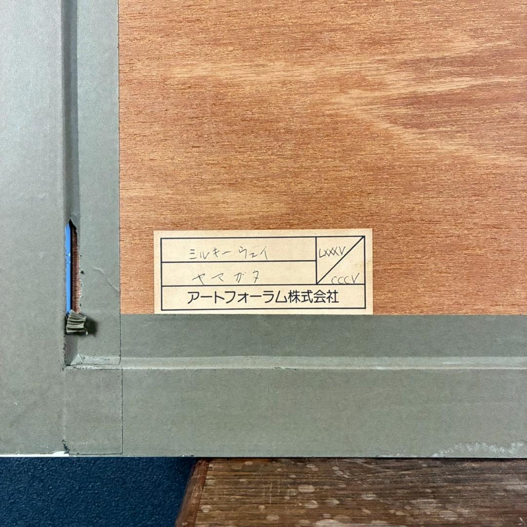 ヒロ・ヤマガタ「ミルキーウェイ」シルクスクリーン 直筆サイン入り 額縁入り