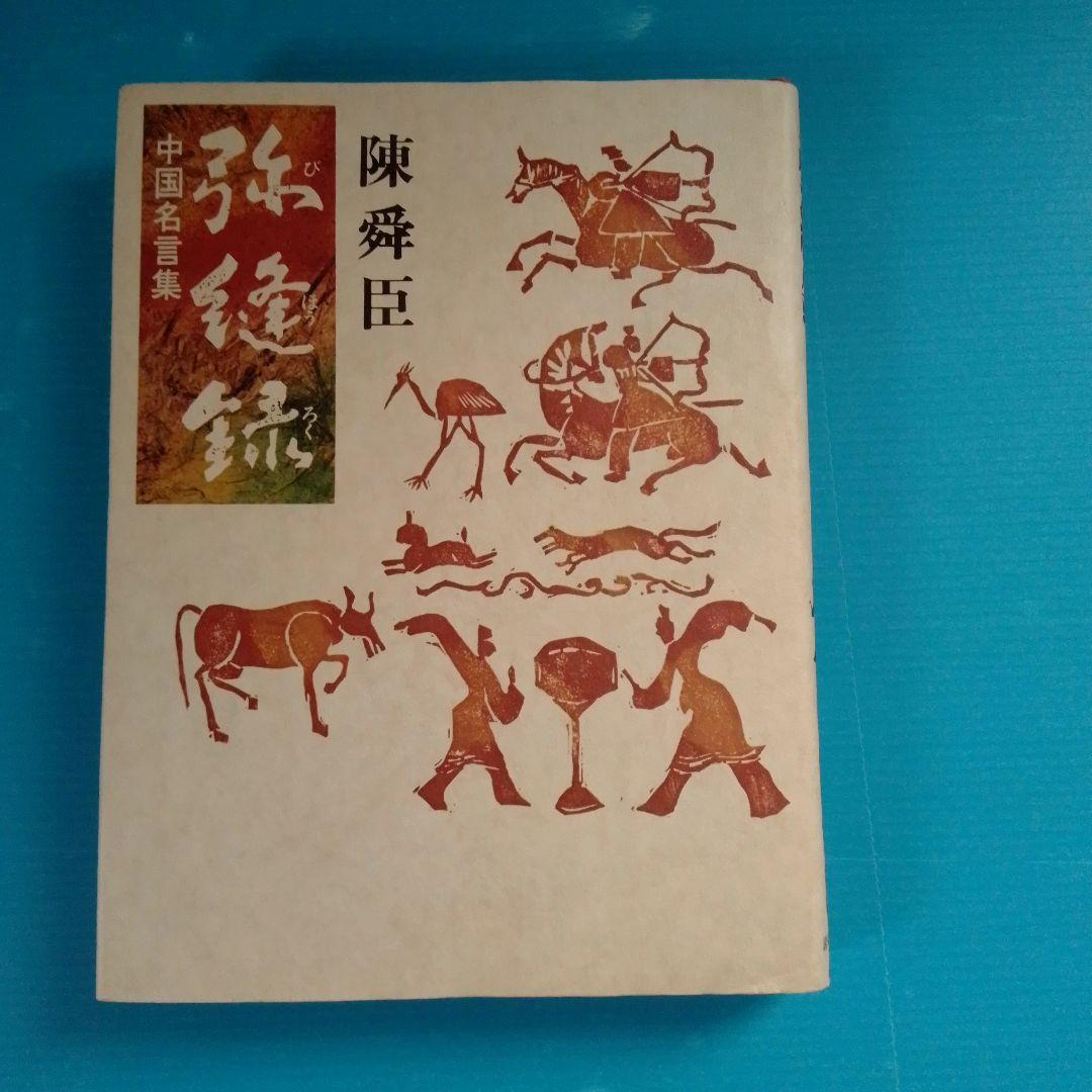 中国名言集　弥縫録