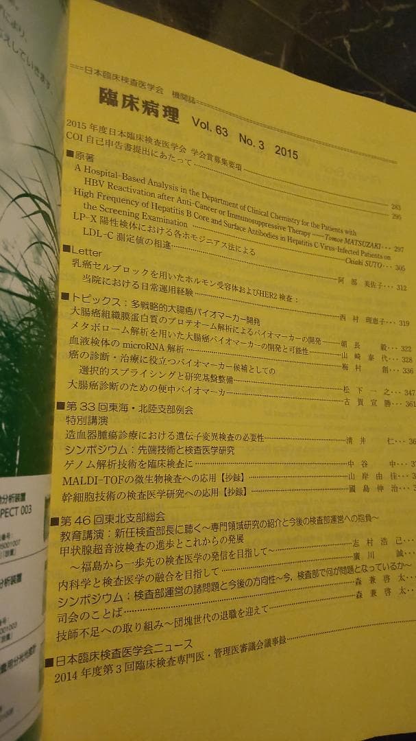 臨床病理　日本臨床検査医学会誌 ホモジニアス法　2015年3月