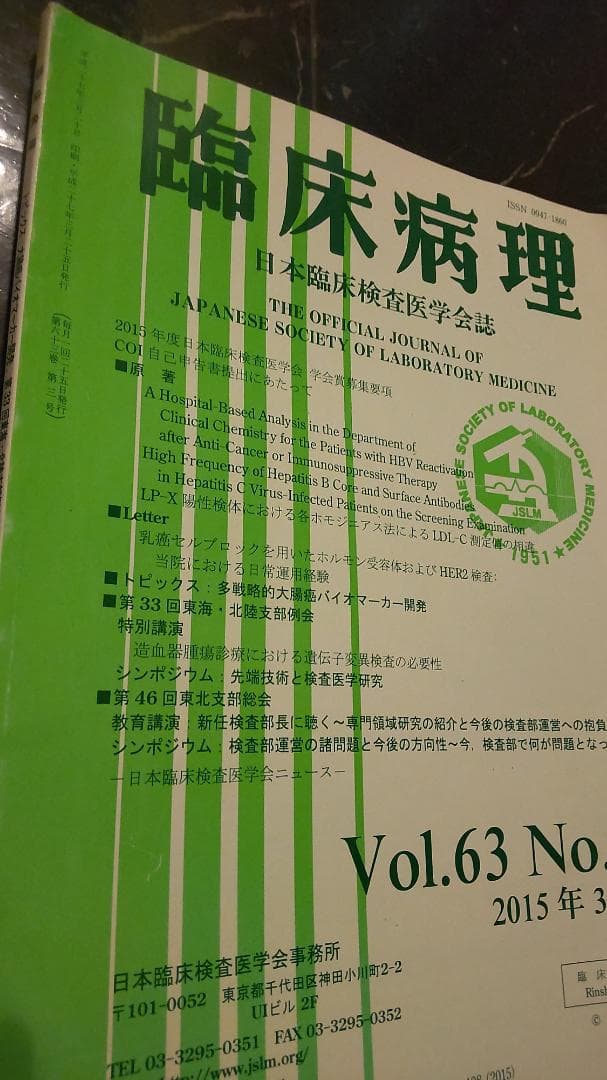 臨床病理　日本臨床検査医学会誌 ホモジニアス法　2015年3月