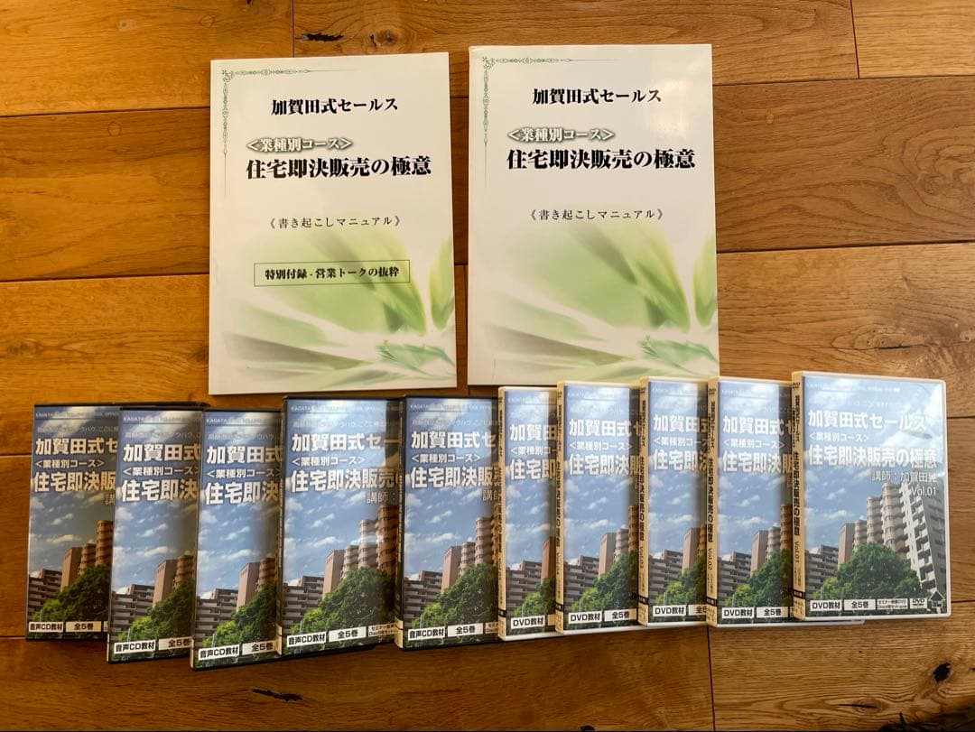 加賀田式セールス　住宅即決販売の極意 DVD教材、音声CD教材、書き起こしセット