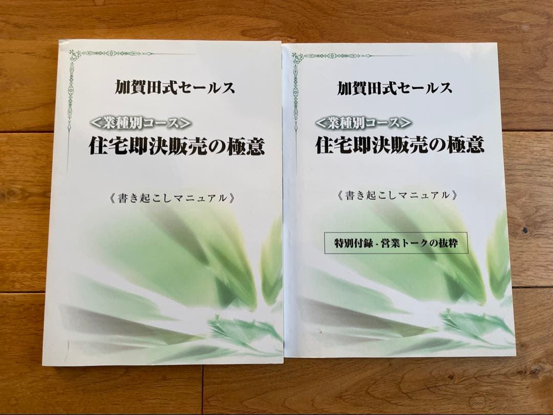 加賀田式セールス　住宅即決販売の極意 DVD教材、音声CD教材、書き起こしセット