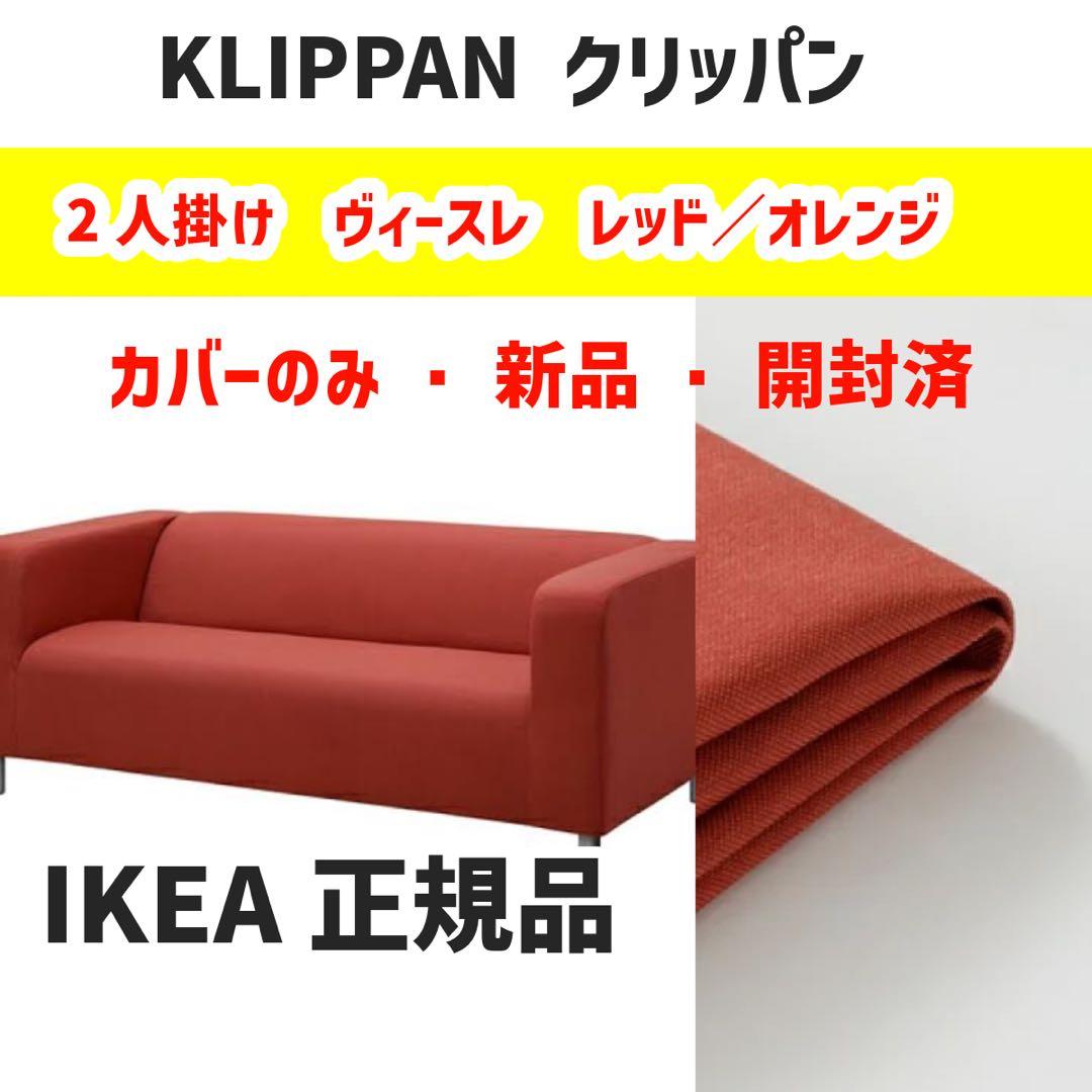 IKEA クリッパン　2人掛けカバー　ヴィースレ　レッド オレンジ