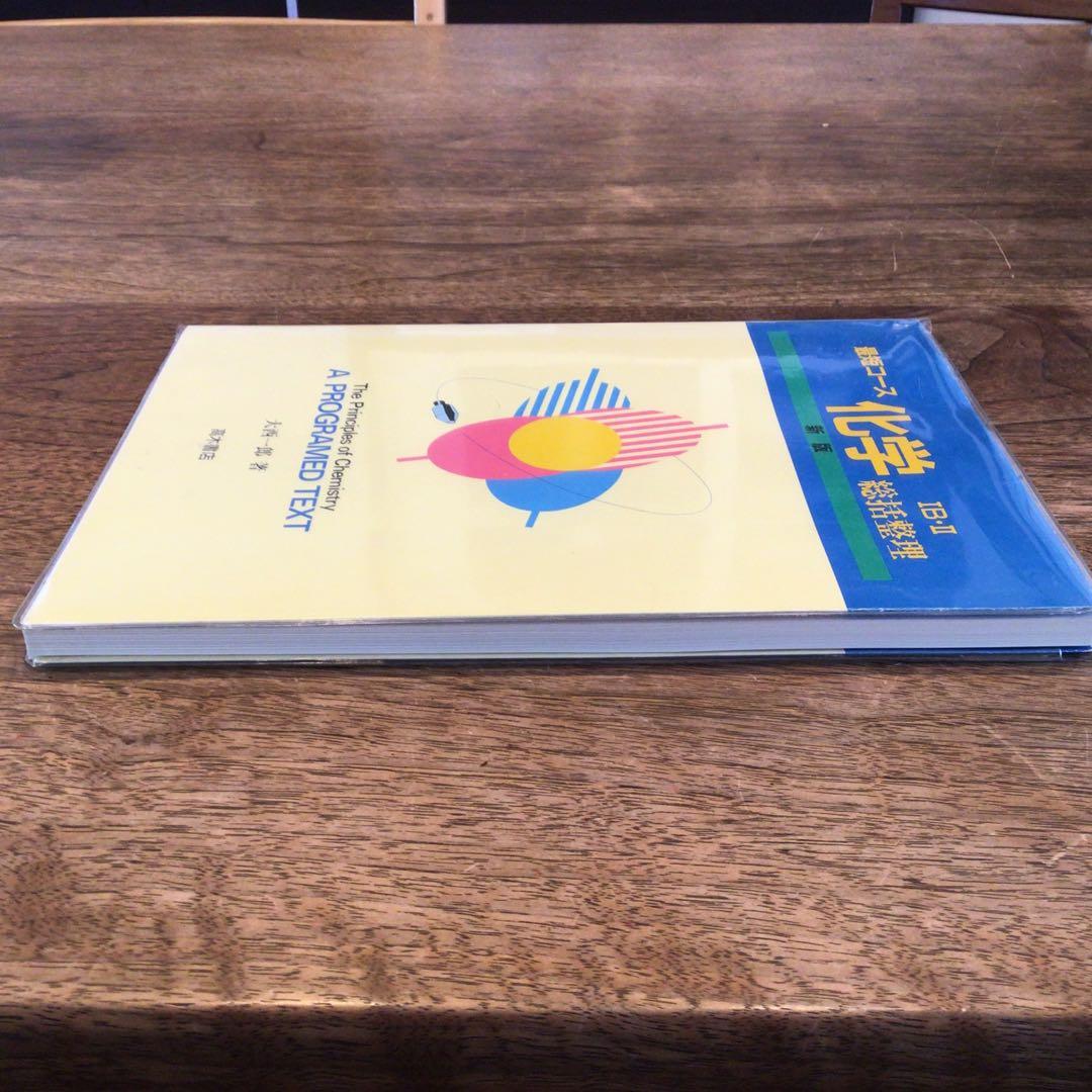 最短コース化学総括整理