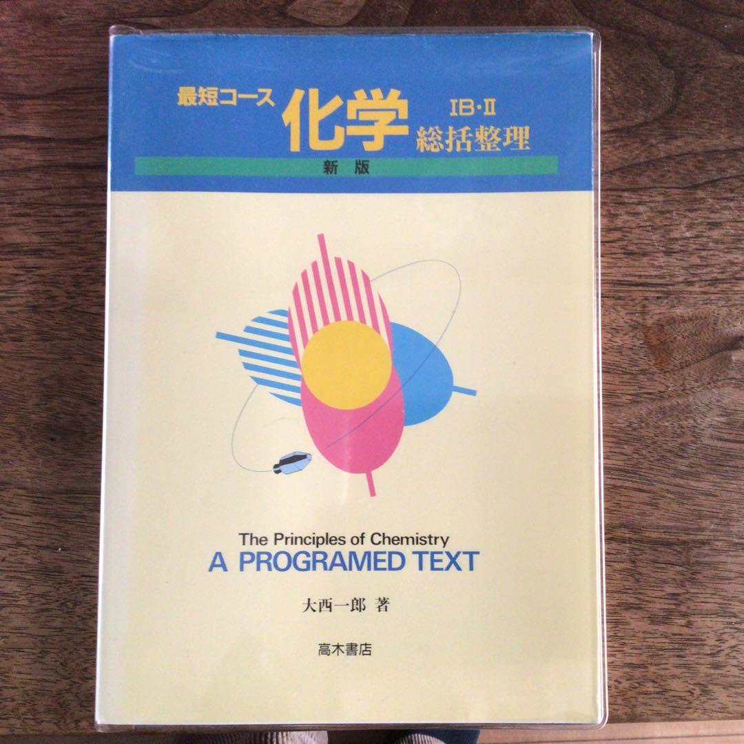 最短コース化学総括整理
