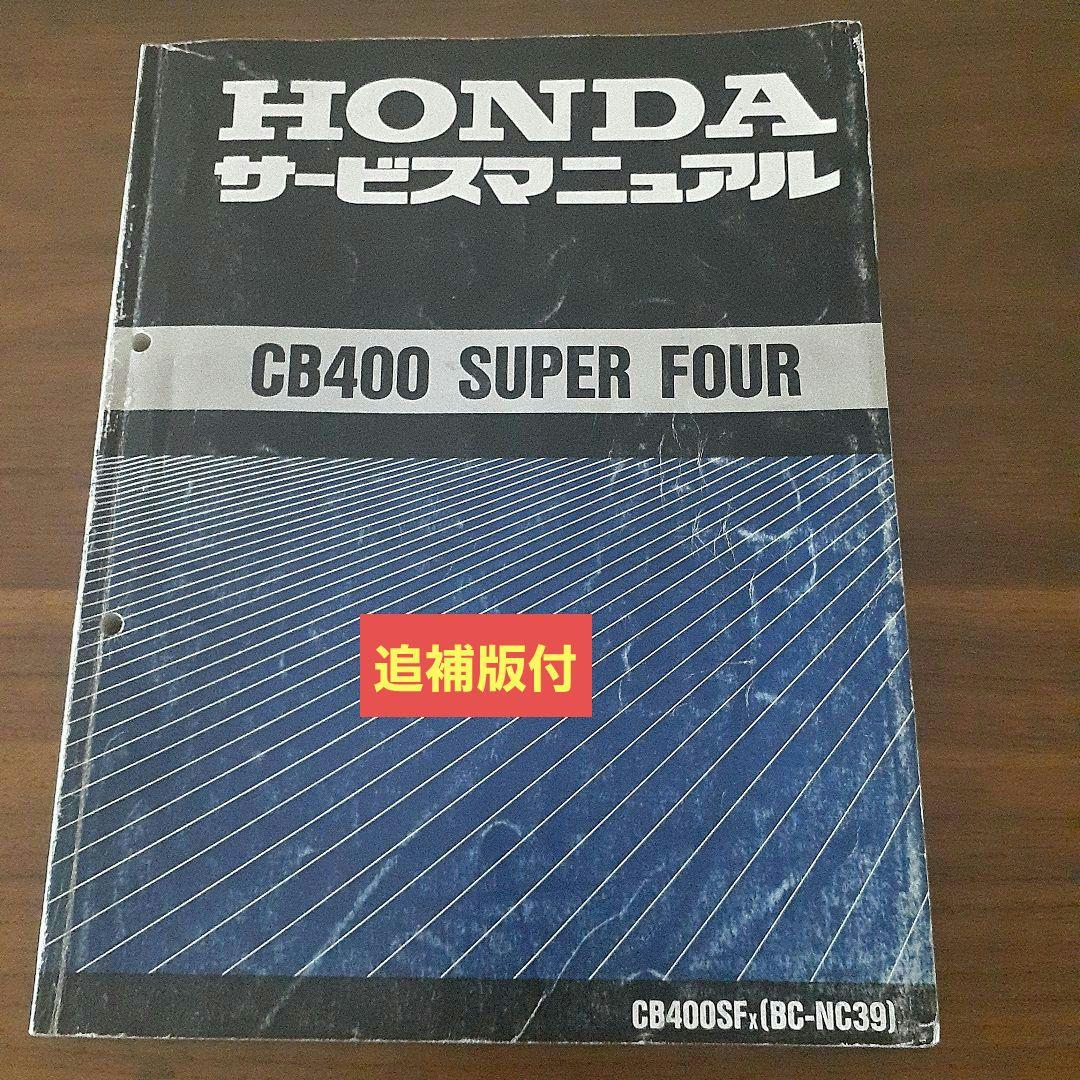 HONDA CB400 SUPER FOUR【BC-NC39 サービスマニュアル