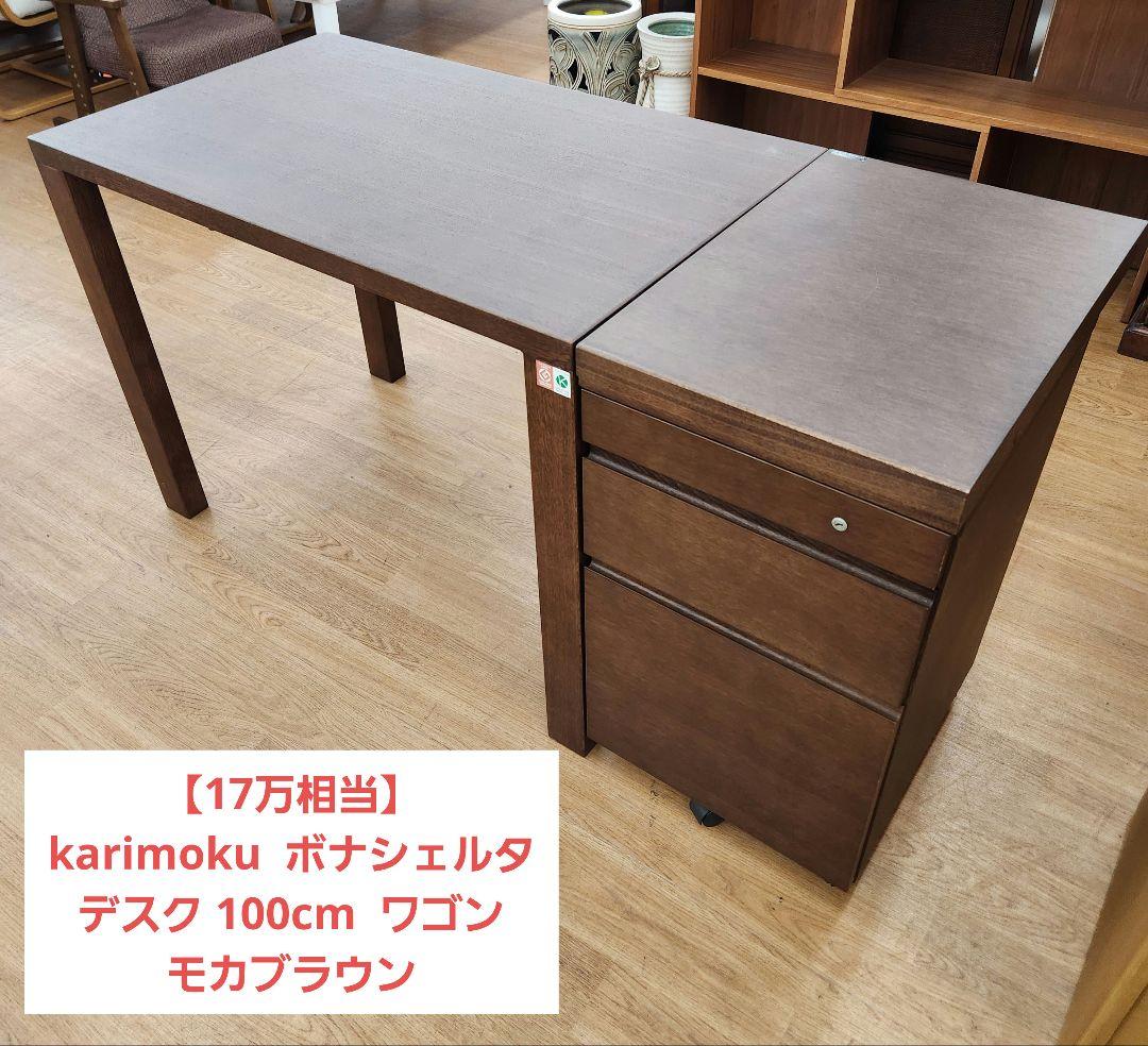【17万相当】karimoku ボナシェルタ デスク ワゴン モカブラウン