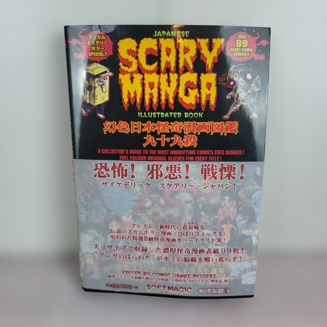 幻色日本怪奇漫画図鑑九十九殺 : 恐怖コミック・カバーイラスト選集