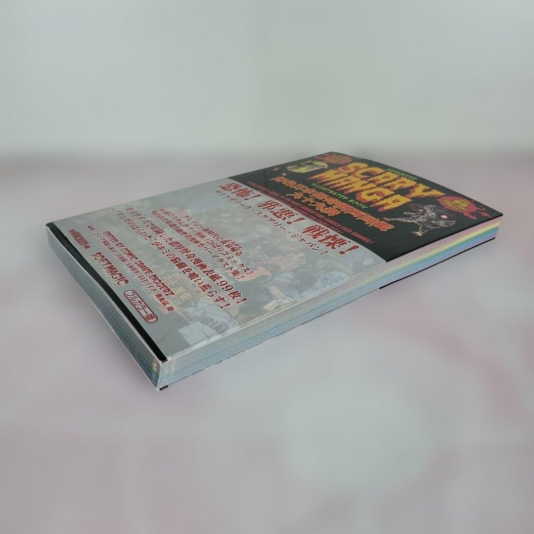 幻色日本怪奇漫画図鑑九十九殺 : 恐怖コミック・カバーイラスト選集