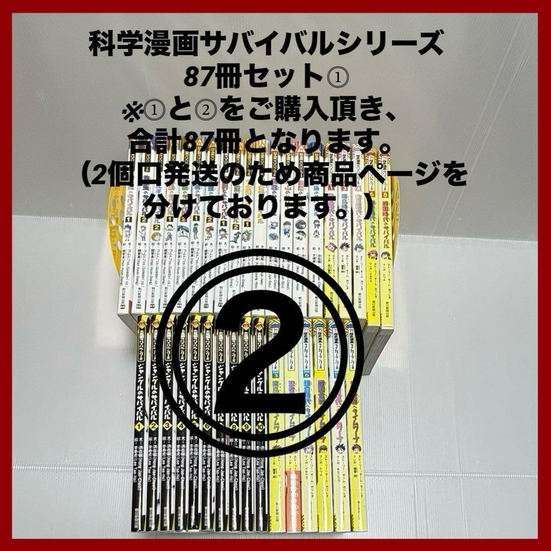 【2個口発送】科学漫画サバイバルシリーズ 87冊② ①と②を併せてご購入下さい