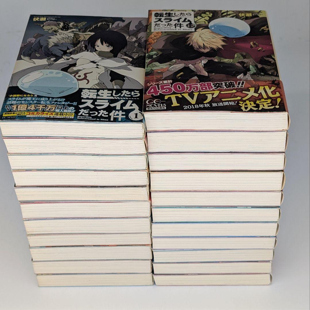 転生したらスライムだった件　小説　1-22巻