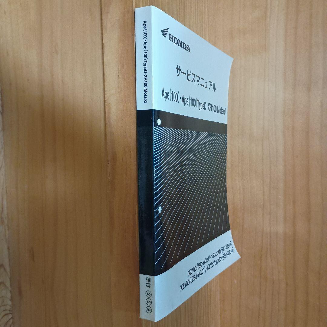 エイプ100 XR100モタード　サービスマニュアル