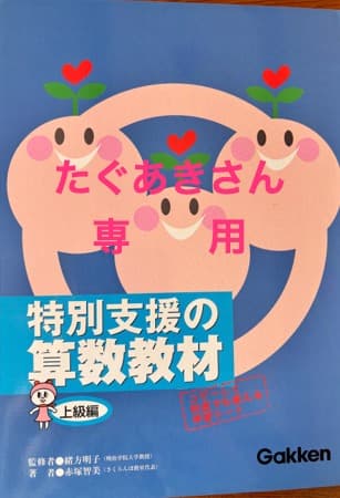 ◆◇未使用　 特別支援の国語・算数教材 合計６冊◇◆