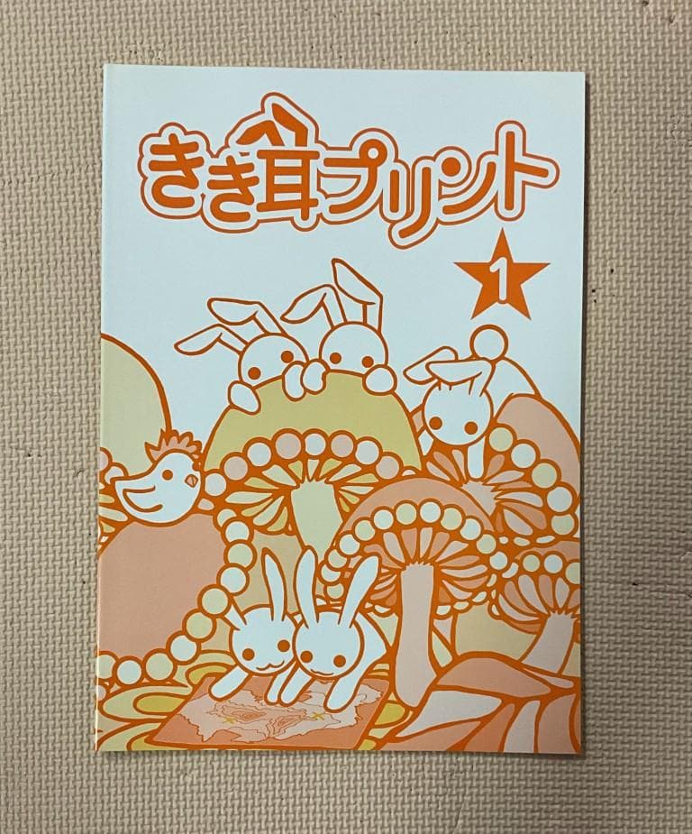 【完品希少】パルキッズ 国語教室 きき耳プリント＆do 1（船津洋氏サイン本付）