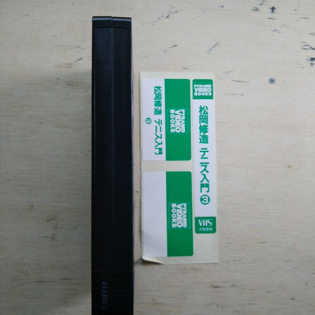 松岡修造　テニス入門③　VHS