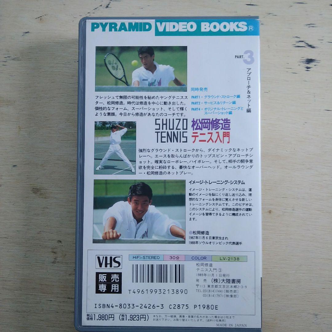 松岡修造　テニス入門③　VHS