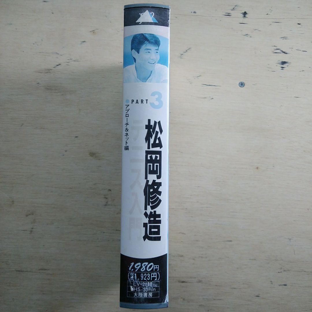 松岡修造　テニス入門③　VHS