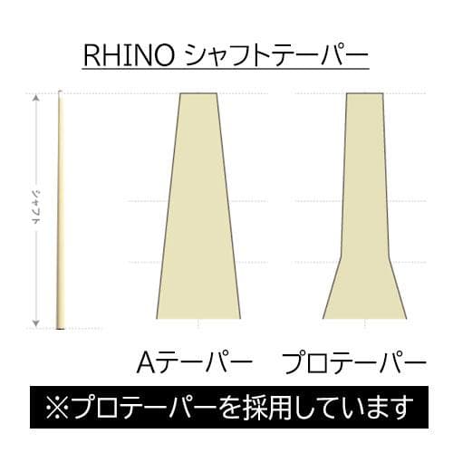 ※入荷しました！【Rhino】ラジアル 12.4mm カーボン プールシャフト