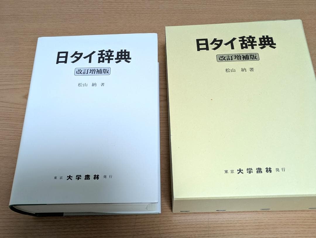 日タイ辞典改訂増補版　松山納著　大学書林 平成11年発行