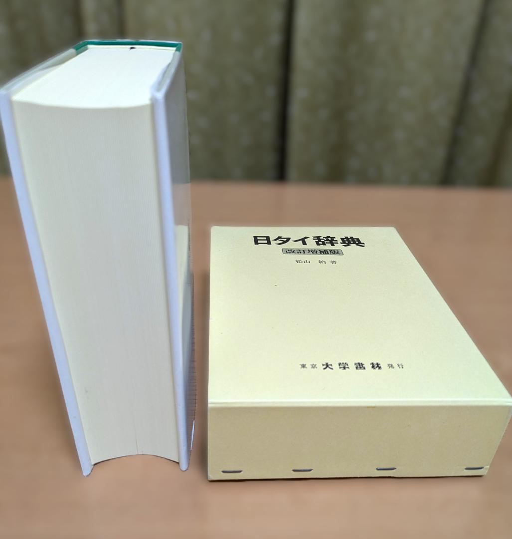 日タイ辞典改訂増補版　松山納著　大学書林 平成11年発行