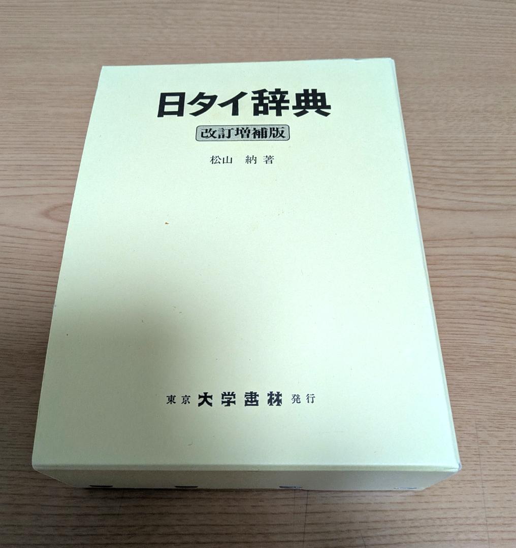 日タイ辞典改訂増補版　松山納著　大学書林 平成11年発行