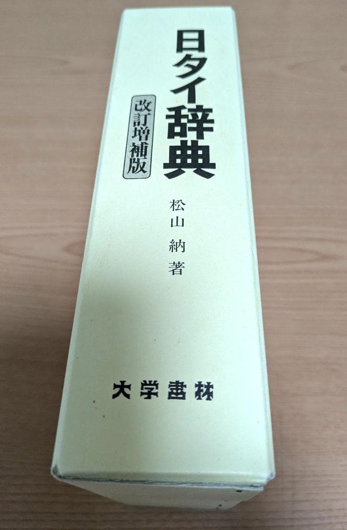 日タイ辞典改訂増補版　松山納著　大学書林 平成11年発行