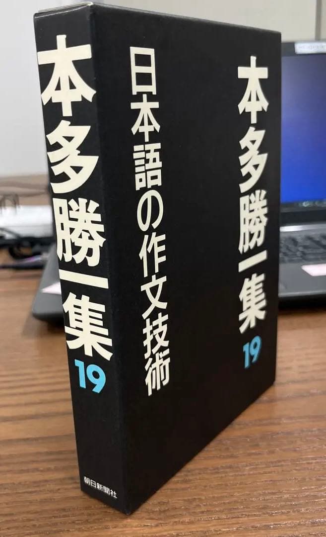 【超希少・極美】本多勝一集　第19巻　日本語の作文技術（本多勝一著）