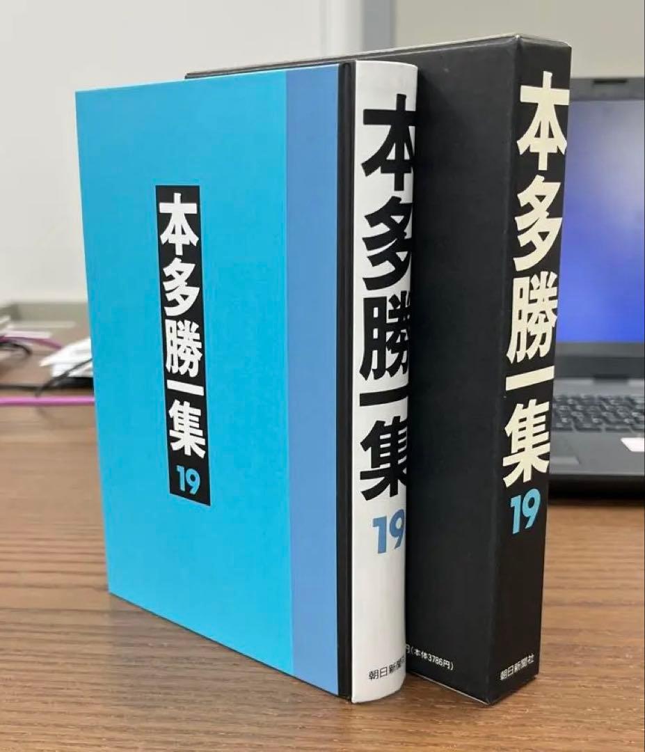 【超希少・極美】本多勝一集　第19巻　日本語の作文技術（本多勝一著）