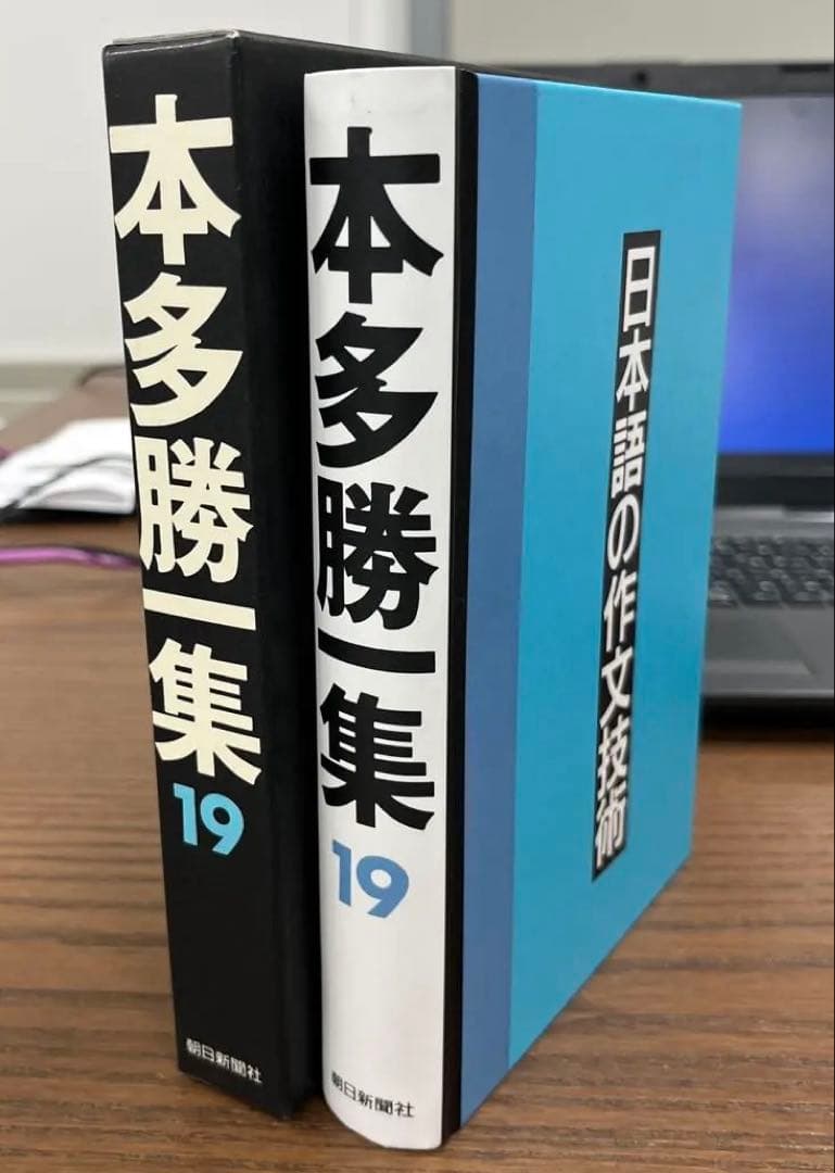 【超希少・極美】本多勝一集　第19巻　日本語の作文技術（本多勝一著）