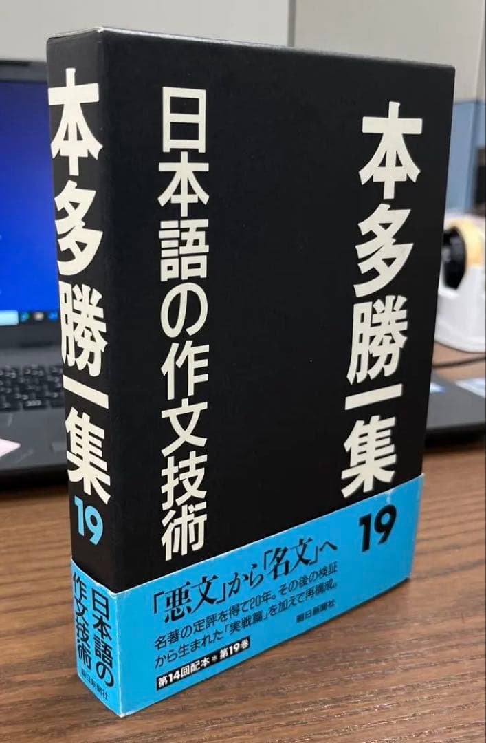 【超希少・極美】本多勝一集　第19巻　日本語の作文技術（本多勝一著）