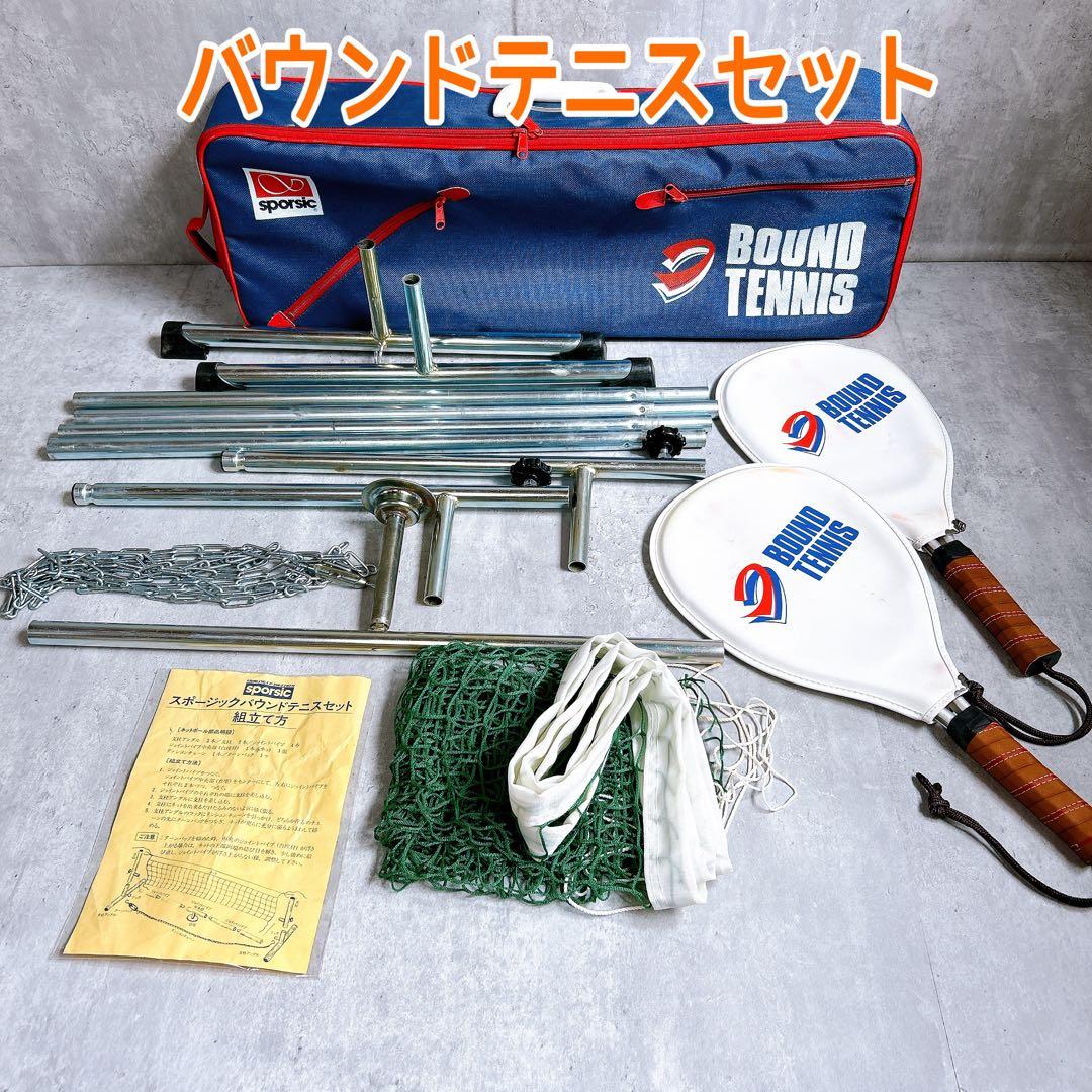 【大人気・レア】BOUND TENNIS バウンドテニスセット