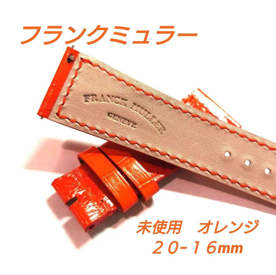 【新品未使用】フランクミュラー　革ベルト