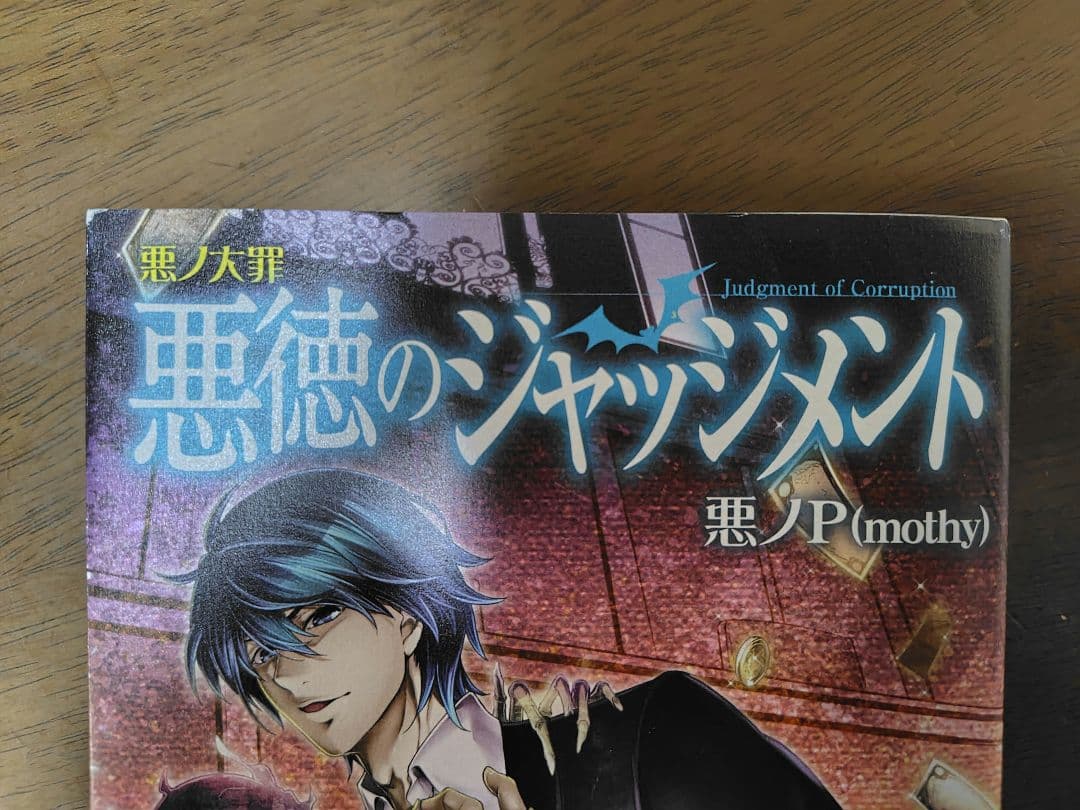 悪ノ大罪　悪徳のジャッジメント　初版　帯付き