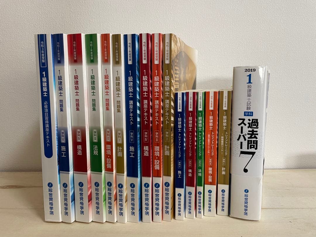 一級建築士試験令和2年度総合資格学院セット