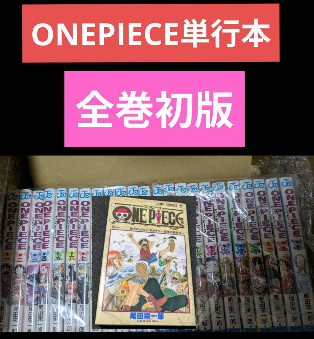 【全巻初版】ONE PIECE ワンピース 1巻〜23巻 ジャンプ