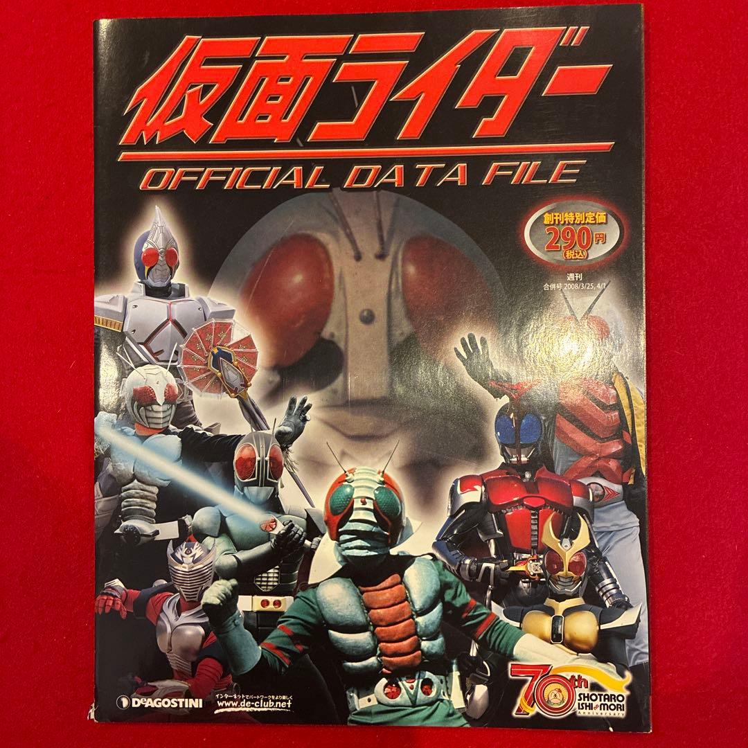 仮面ライダーオフィシャルデータファイル全125号