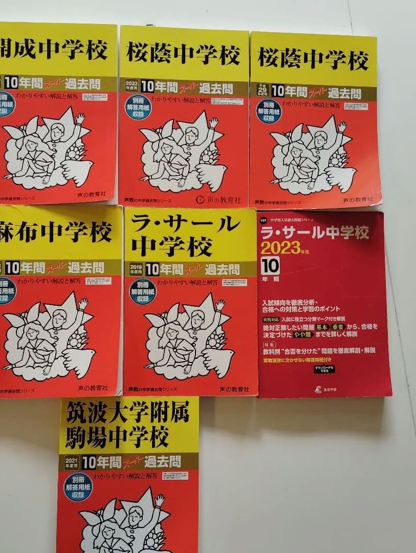 中学受験過去問 開成、桜蔭、麻布、筑駒、ラサール●他の商品とセットで値引可能