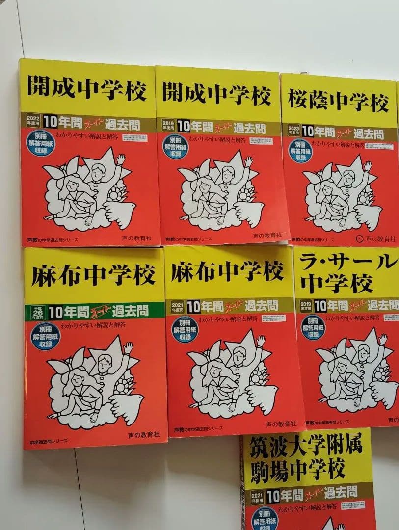 中学受験過去問 開成、桜蔭、麻布、筑駒、ラサール●他の商品とセットで値引可能