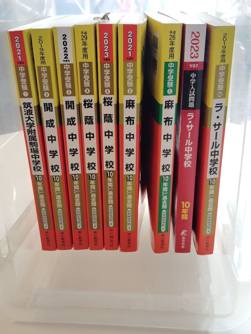 中学受験過去問 開成、桜蔭、麻布、筑駒、ラサール●他の商品とセットで値引可能