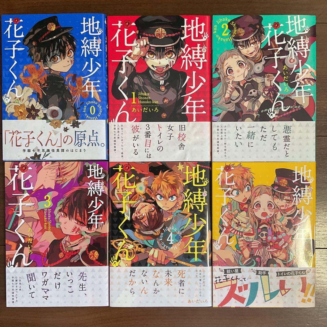 『お値下げしました！』　地縛少年花子くん　0〜19巻セット