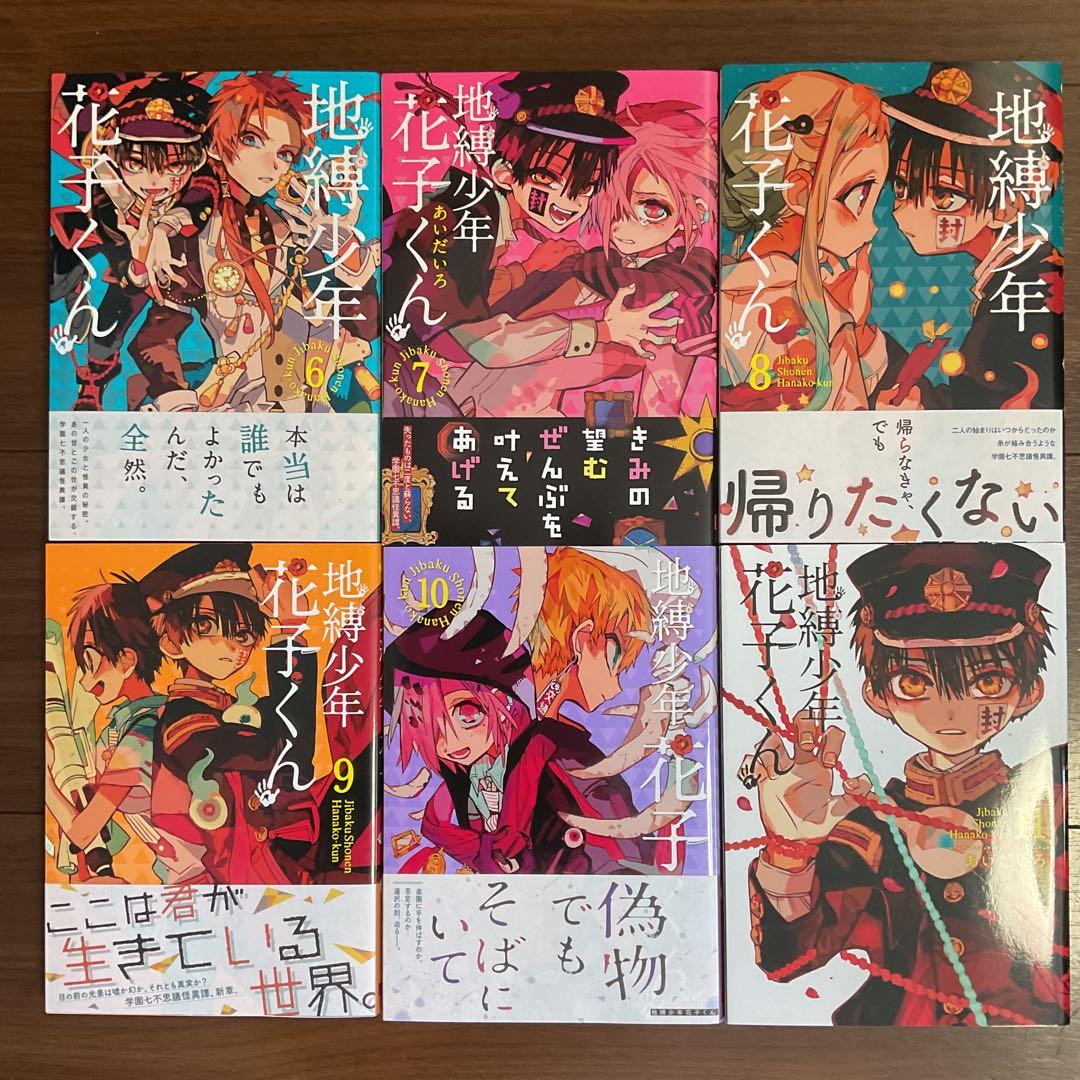 『お値下げしました！』　地縛少年花子くん　0〜19巻セット