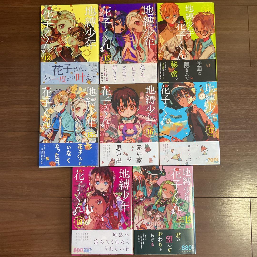 『お値下げしました！』　地縛少年花子くん　0〜19巻セット