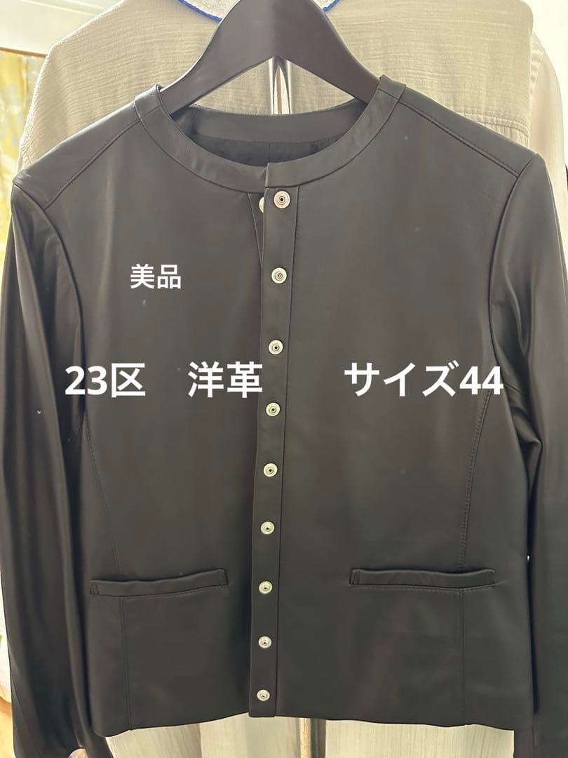 23区 ノーカラーレザージャケット 羊革 ブラック 44 オンワード