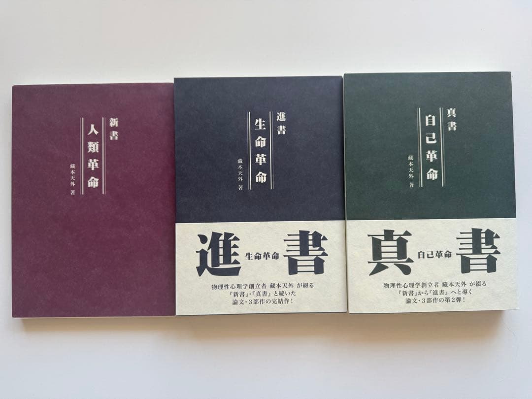 藏本天外(蔵本天外) 人類革命・生命革命・自己革命 新書・真書・進書　3冊セット