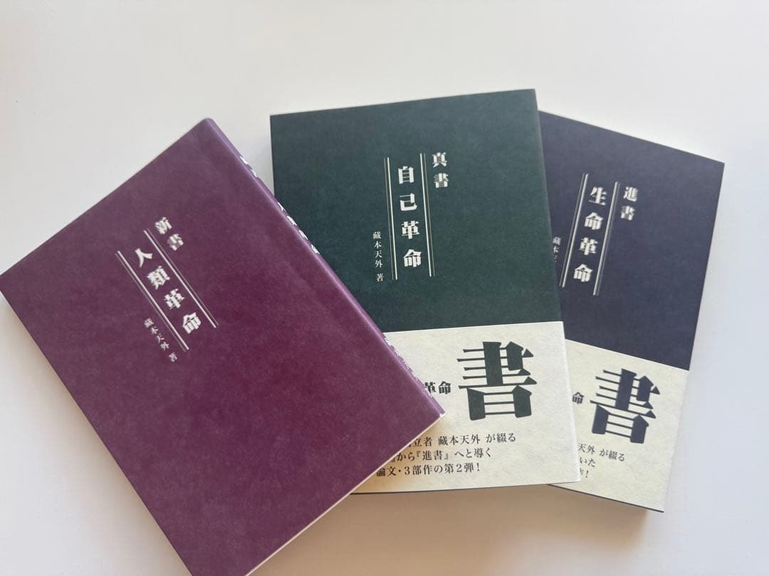 藏本天外(蔵本天外) 人類革命・生命革命・自己革命 新書・真書・進書　3冊セット