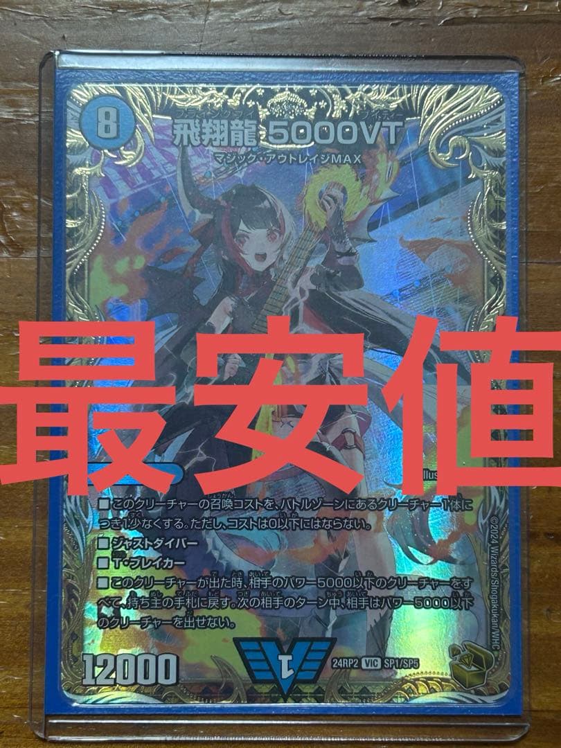 飛翔龍5000VT デュエルマスターズ　金トレジャー　金トレ